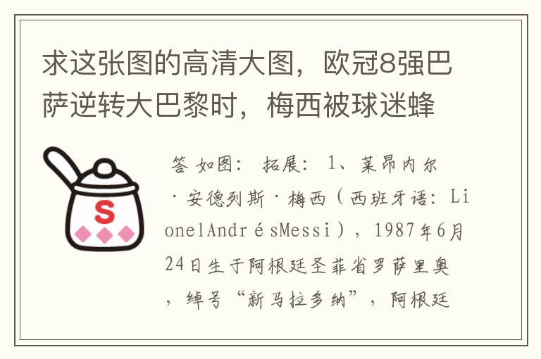 求这张图的高清大图,欧冠8强巴萨逆转大巴黎时,梅西被球迷蜂拥膜拜的那张图