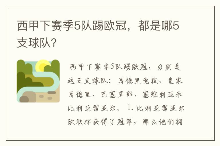 西甲下赛季5队踢欧冠,都是哪5支球队?