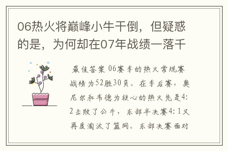 06热火将巅峰小牛干倒，但疑惑的是，为何却在07年战绩一落千丈？