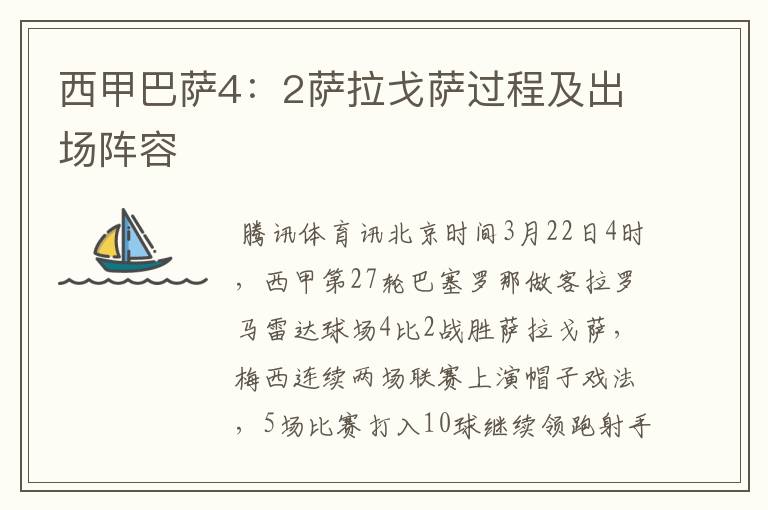 西甲巴萨4:2萨拉戈萨过程及出场阵容