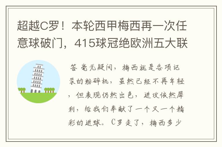 超越C罗!本轮西甲梅西再一次任意球破门,415球冠绝欧洲五大联赛,你怎么看?