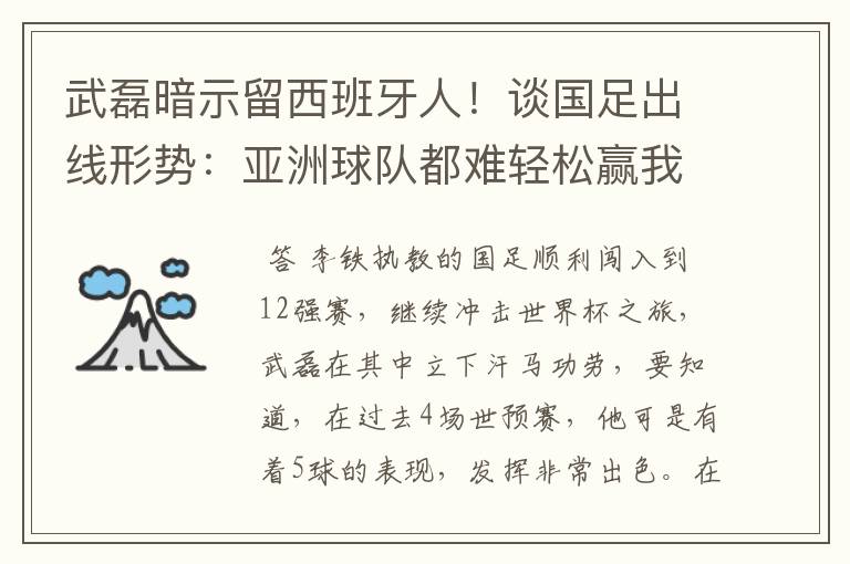 武磊暗示留西班牙人!谈国足出线形势:亚洲球队都难轻松赢我们