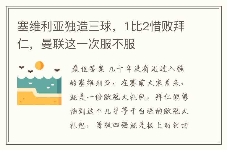 塞维利亚独造三球,1比2惜败拜仁,曼联这一次服不服
