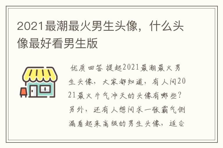 2021最潮最火男生头像,什么头像最好看男生版