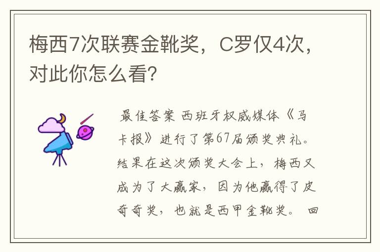 梅西7次联赛金靴奖,C罗仅4次,对此你怎么看?