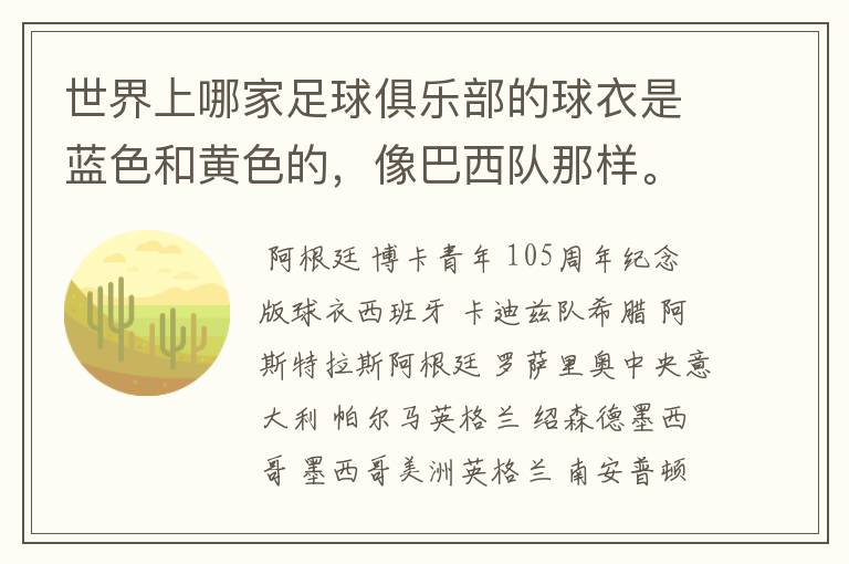 世界上哪家足球俱乐部的球衣是蓝色和黄色的,像巴西队那样。