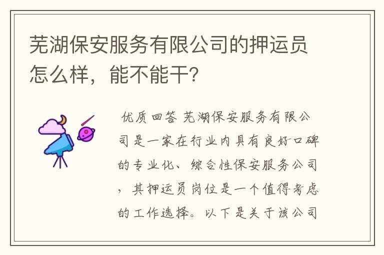 芜湖保安服务有限公司的押运员怎么样,能不能干?