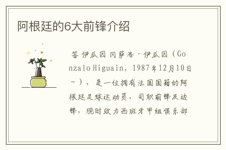阿根廷的6大前锋介绍