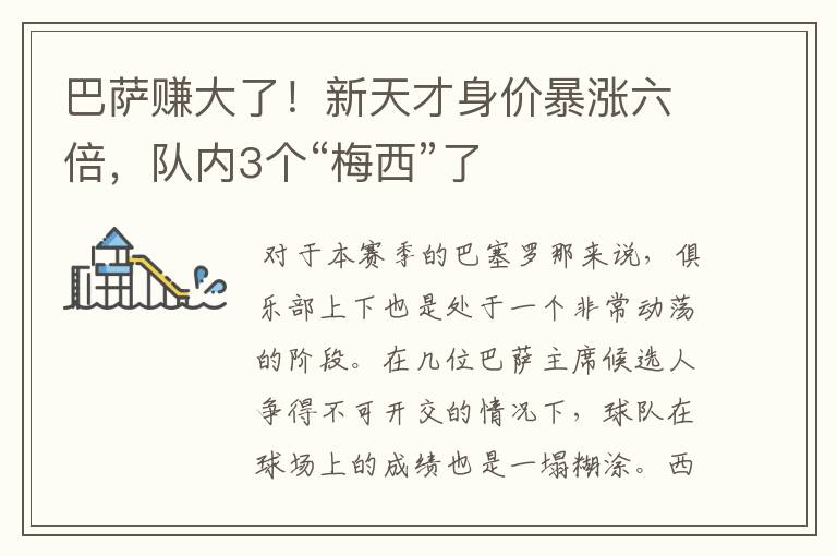 巴萨赚大了!新天才身价暴涨六倍,队内3个“梅西”了