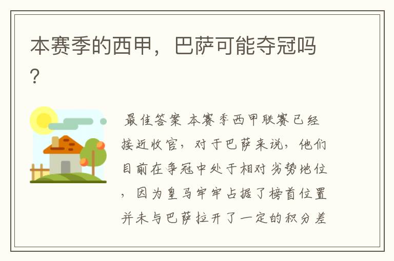 本赛季的西甲,巴萨可能夺冠吗?