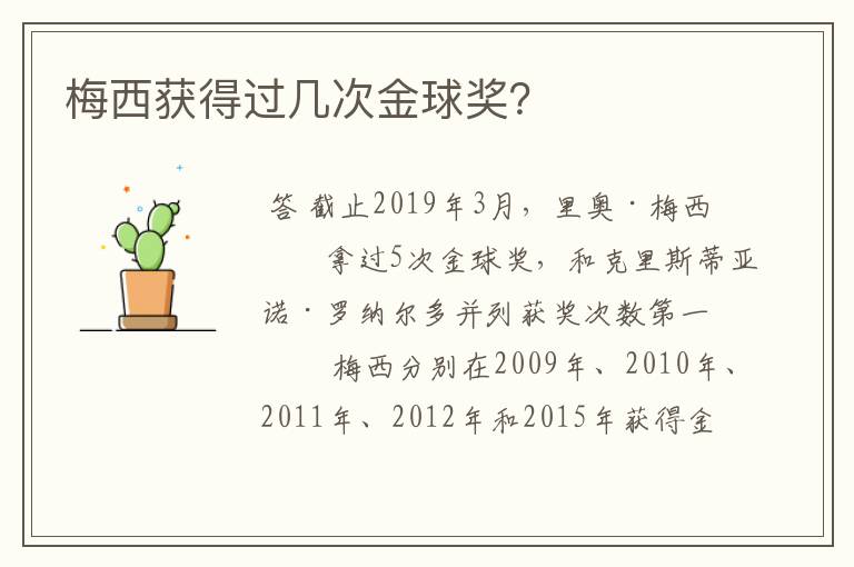 梅西获得过几次金球奖?
