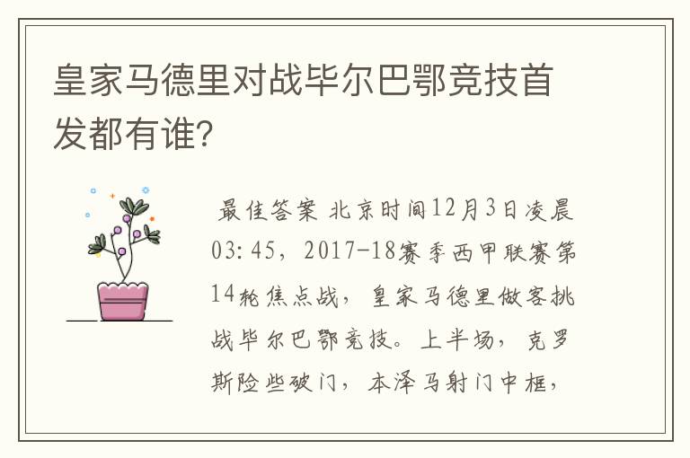 皇家马德里对战毕尔巴鄂竞技首发都有谁?