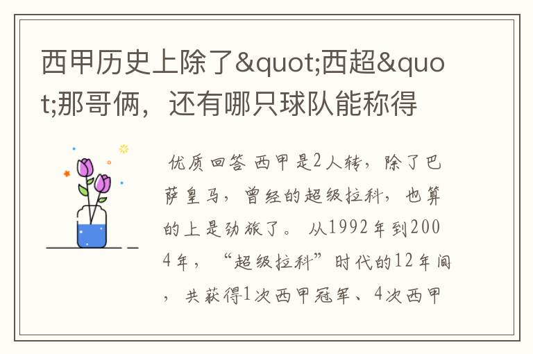 西甲历史上除了"西超"那哥俩,还有哪只球队能称得上豪门?