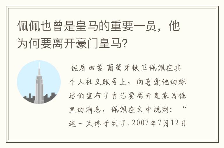 佩佩也曾是皇马的重要一员,他为何要离开豪门皇马?