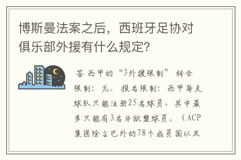 博斯曼法案之后,西班牙足协对俱乐部外援有什么规定?
