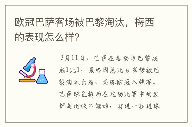 欧冠巴萨客场被巴黎淘汰,梅西的表现怎么样?