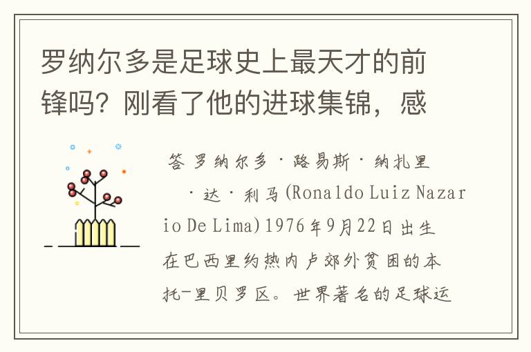 罗纳尔多是足球史上最天才的前锋吗?刚看了他的进球集锦,感觉C罗、梅西都和他不在一个档次啊