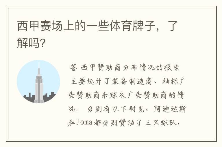 西甲赛场上的一些体育牌子,了解吗?