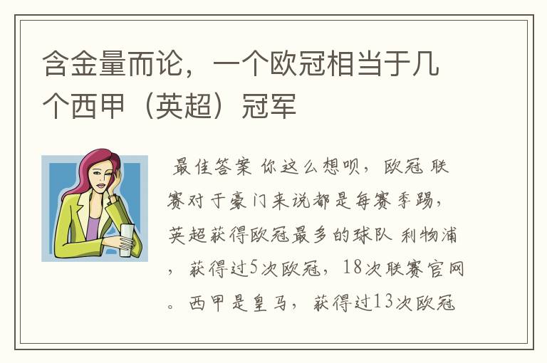 含金量而论,一个欧冠相当于几个西甲(英超)冠军