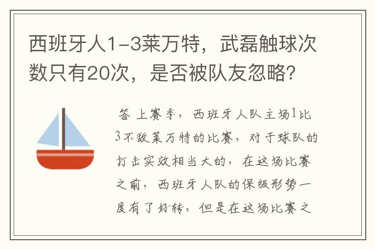 西班牙人1-3莱万特,武磊触球次数只有20次,是否被队友忽略?