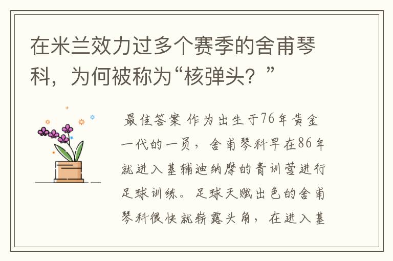 在米兰效力过多个赛季的舍甫琴科,为何被称为“核弹头?”