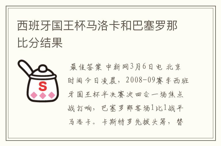 西班牙国王杯马洛卡和巴塞罗那比分结果