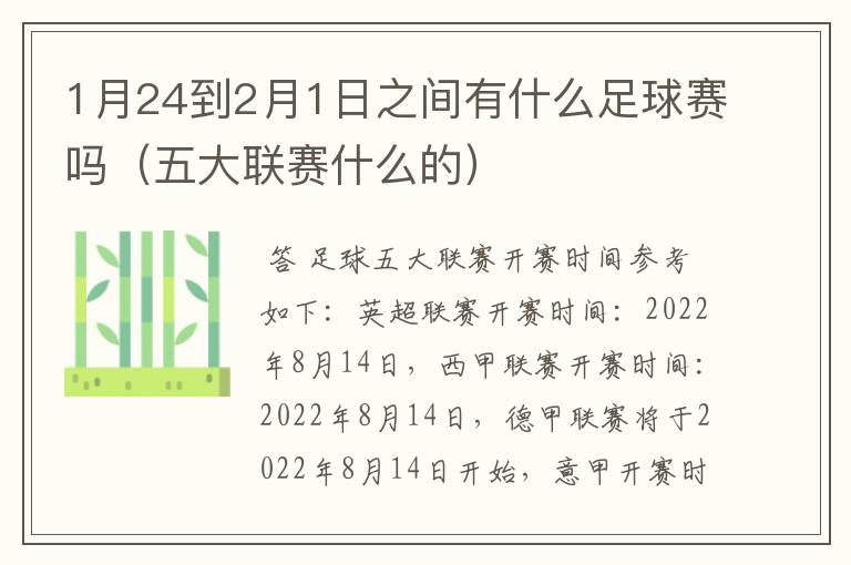 1月24到2月1日之间有什么足球赛吗(五大联赛什么的)