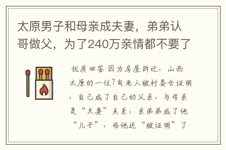 太原男子和母亲成夫妻,弟弟认哥做父,为了240万亲情都不要了?