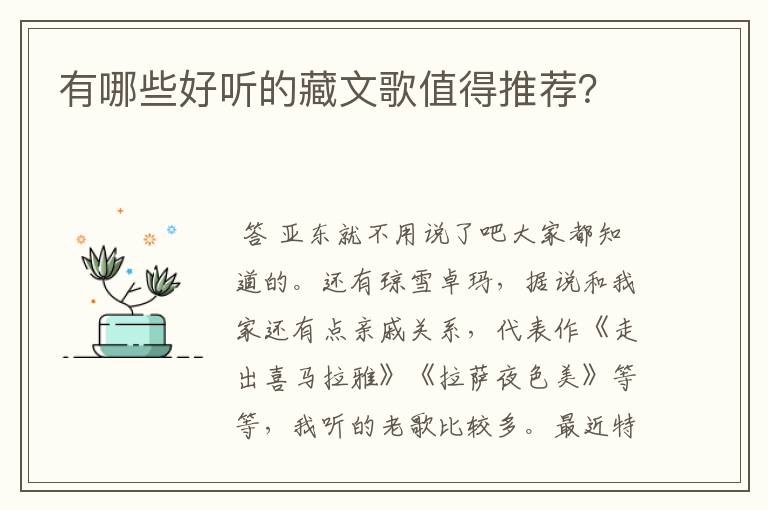 有哪些好听的藏文歌值得推荐?