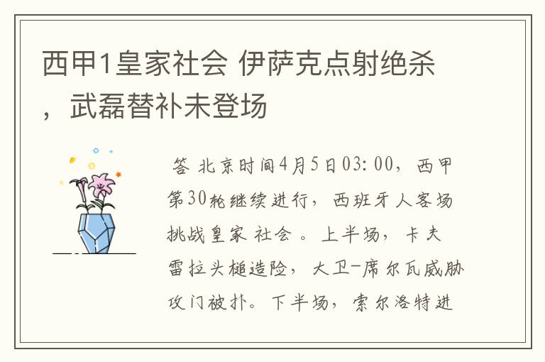西甲1皇家社会 伊萨克点射绝杀,武磊替补未登场