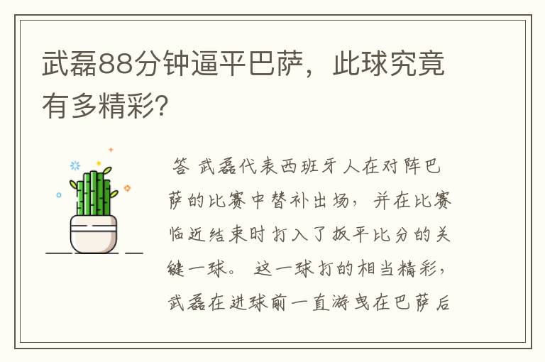 武磊88分钟逼平巴萨,此球究竟有多精彩?
