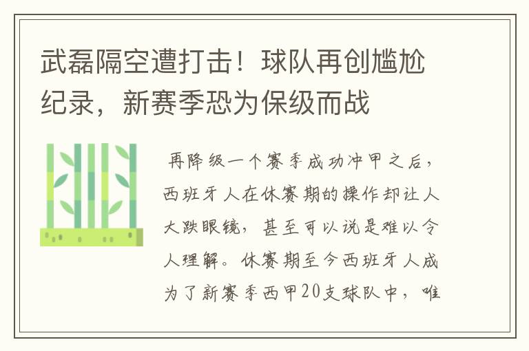 武磊隔空遭打击!球队再创尴尬纪录,新赛季恐为保级而战