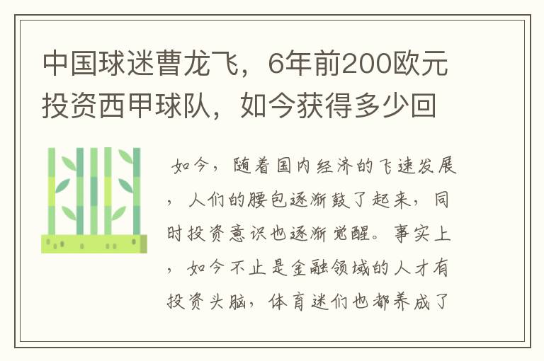 中国球迷曹龙飞,6年前200欧元投资西甲球队,如今获得多少回报?