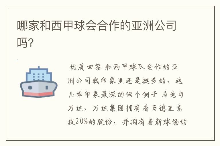哪家和西甲球会合作的亚洲公司吗?