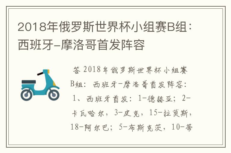 2018年俄罗斯世界杯小组赛B组:西班牙-摩洛哥首发阵容