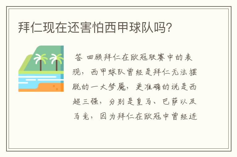 拜仁现在还害怕西甲球队吗?