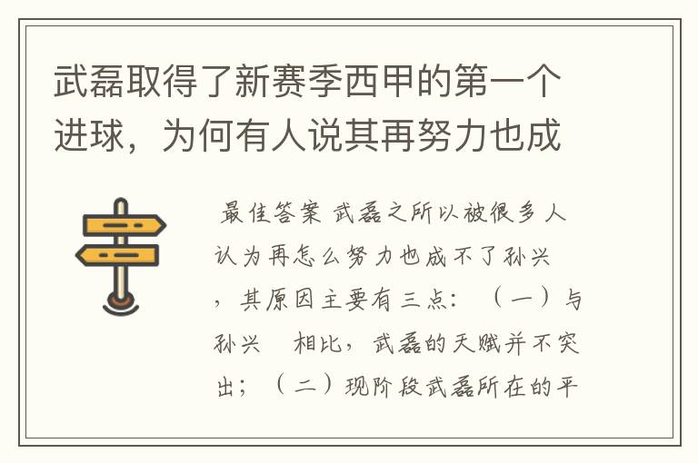 武磊取得了新赛季西甲的第一个进球,为何有人说其再努力也成不了孙兴慜?