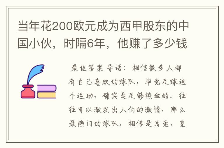 当年花200欧元成为西甲股东的中国小伙,时隔6年,他赚了多少钱?