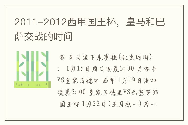 2011-2012西甲国王杯,皇马和巴萨交战的时间