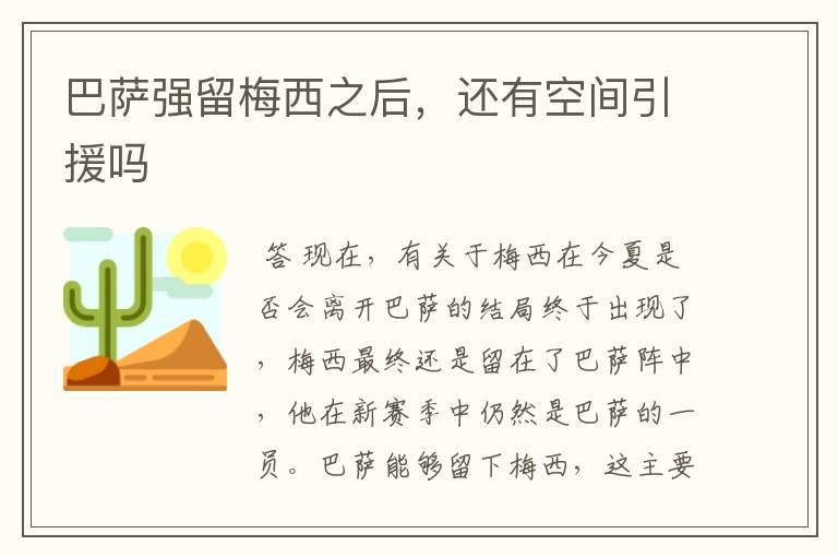巴萨强留梅西之后,还有空间引援吗