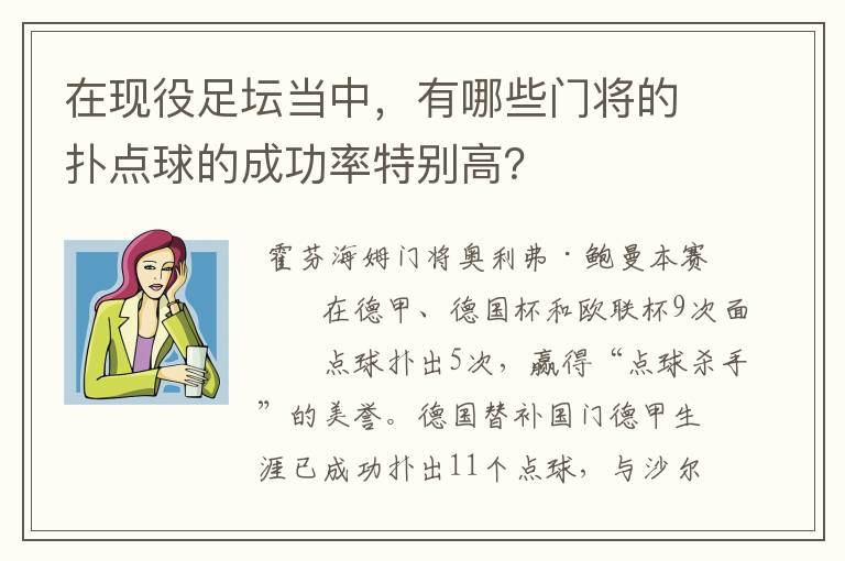 在现役足坛当中,有哪些门将的扑点球的成功率特别高?