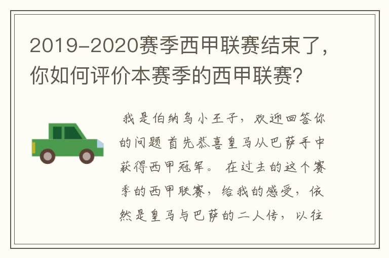 2019-2020赛季西甲联赛结束了,你如何评价本赛季的西甲联赛?