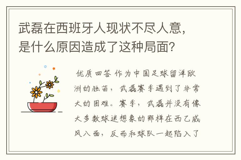 武磊在西班牙人现状不尽人意,是什么原因造成了这种局面?