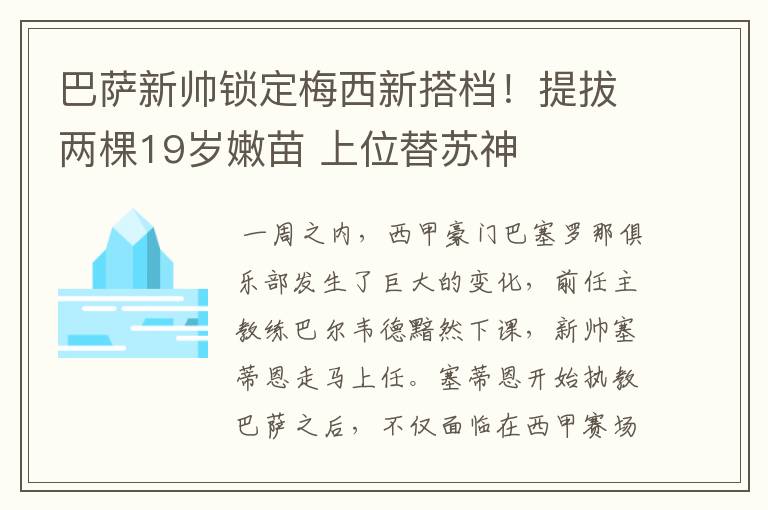 巴萨新帅锁定梅西新搭档!提拔两棵19岁嫩苗 上位替苏神
