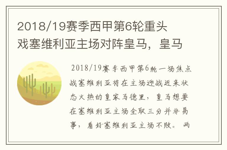 2018/19赛季西甲第6轮重头戏塞维利亚主场对阵皇马,皇马能继续连胜的步伐吗?
