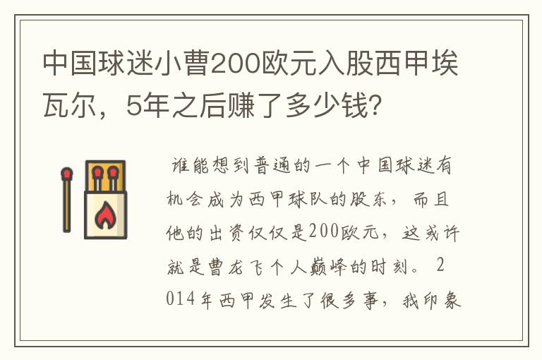 中国球迷小曹200欧元入股西甲埃瓦尔,5年之后赚了多少钱?