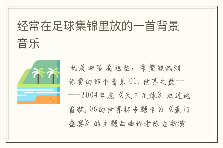 经常在足球集锦里放的一首背景音乐