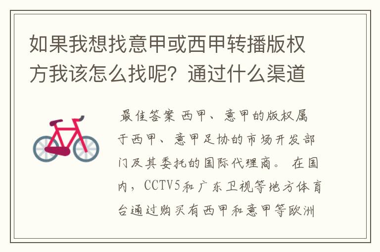 如果我想找意甲或西甲转播版权方我该怎么找呢?通过什么渠道?