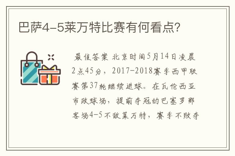 巴萨4-5莱万特比赛有何看点?