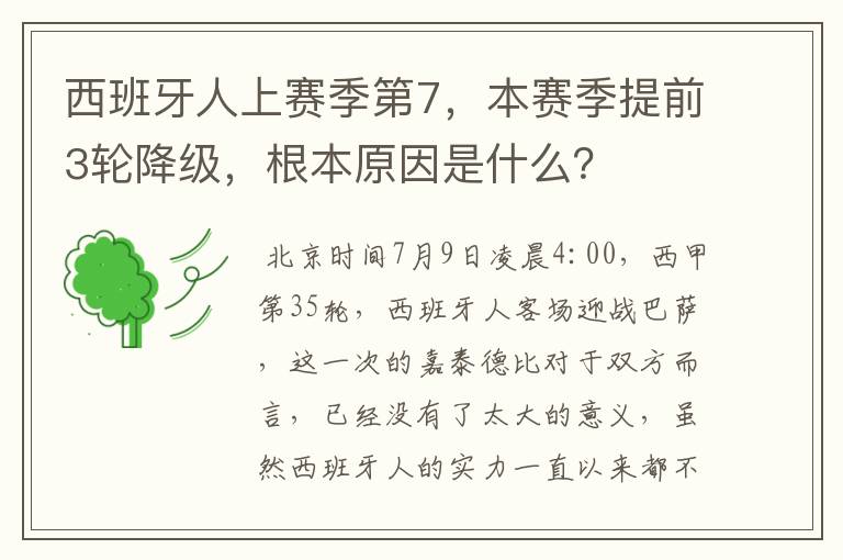 西班牙人上赛季第7,本赛季提前3轮降级,根本原因是什么?